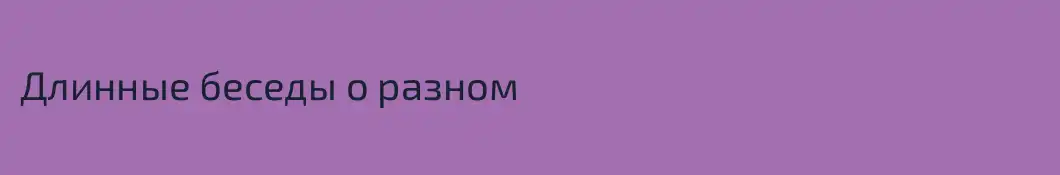 Длинные беседы о разном